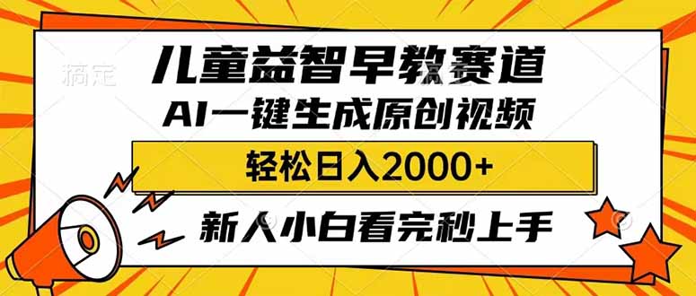 （14412期）儿童益智早教，这个赛道赚翻了，利用AI一键生成原创视频，日入2000+，…-白戈学堂