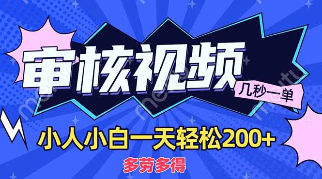 （14177期）商品审核员，几秒一单，多劳多得，新人小白一天轻松200+-白戈学堂