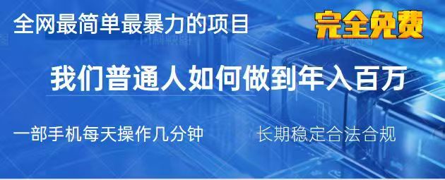2025最简单最暴利的项目，一部手机日入过万，没有学费，普通人翻身的机会-白戈学堂