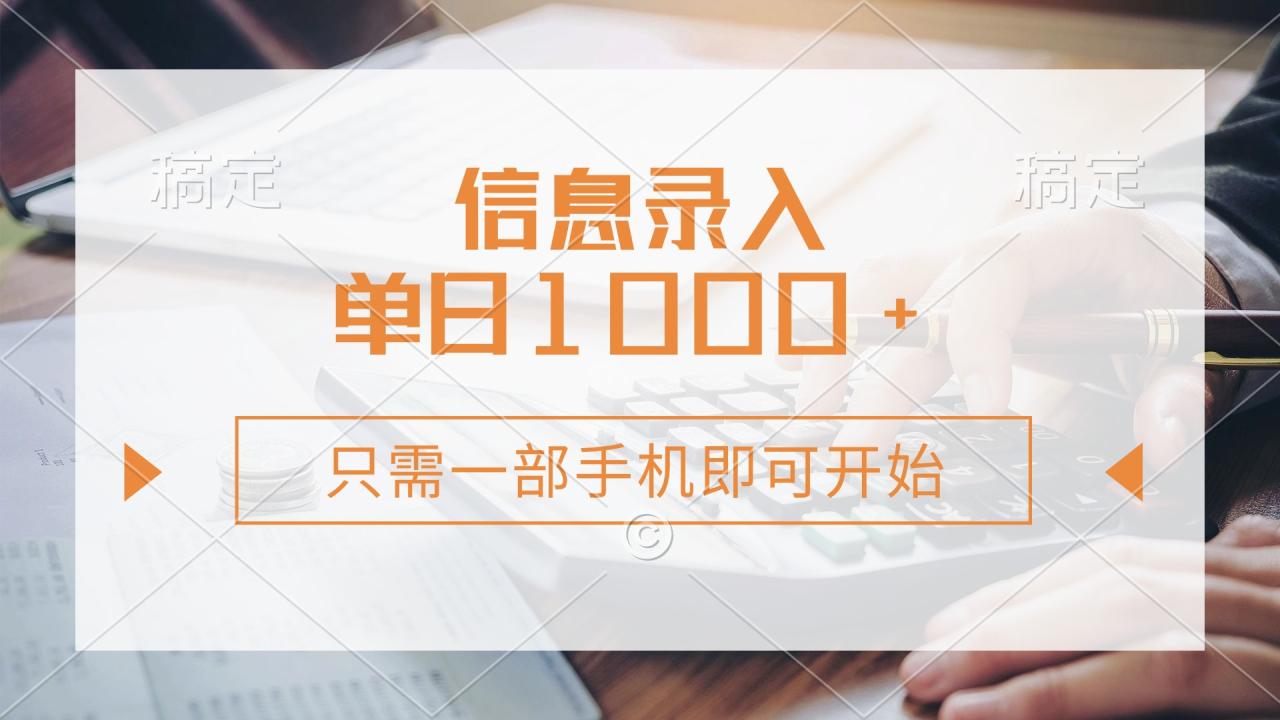 （14160期）信息录入，几秒钟一单，只需一部手机即可开始，0成本，每天1000+-白戈学堂