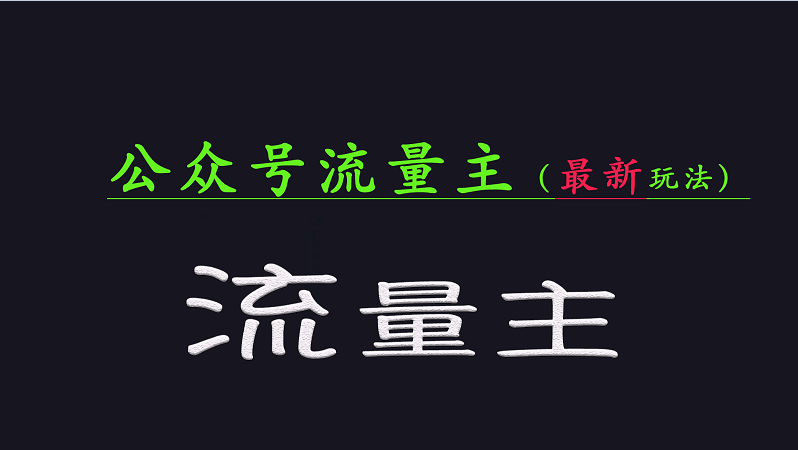 公众号流量全网最新玩法核心，系统讲解各种先进玩法和稳定收益的方法-白戈学堂