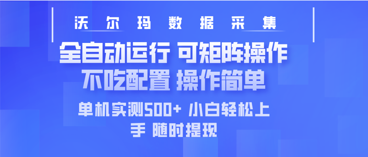 （14560期）最新沃尔玛平台采集 全自动运行 可矩阵单机实测500+ 操作简单-白戈学堂