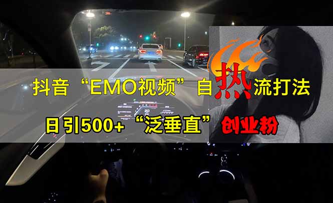 （14135期）抖音EMO自热流创业粉打法，三天起千粉号，单视频十万播放量，多账号矩…-白戈学堂