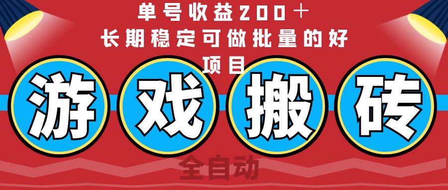 （14592期）全自动游戏搬砖，单号收益200＋，长期稳定可做批量的好项目-白戈学堂