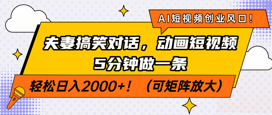 （14583期）AI短视频创业风口！夫妻搞笑对话，动画短视频5分钟做一条，轻松日入200…-白戈学堂
