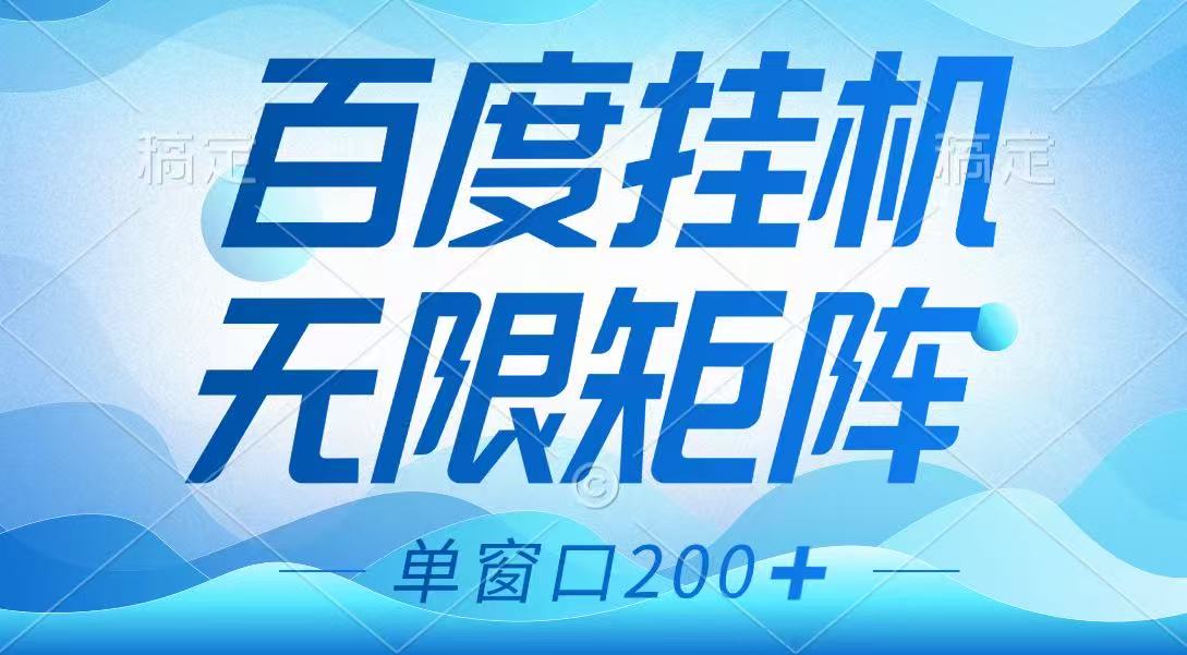 百度挂机项目，可矩阵无限多开，羊毛无限薅，无脑操作长期稳定-白戈学堂