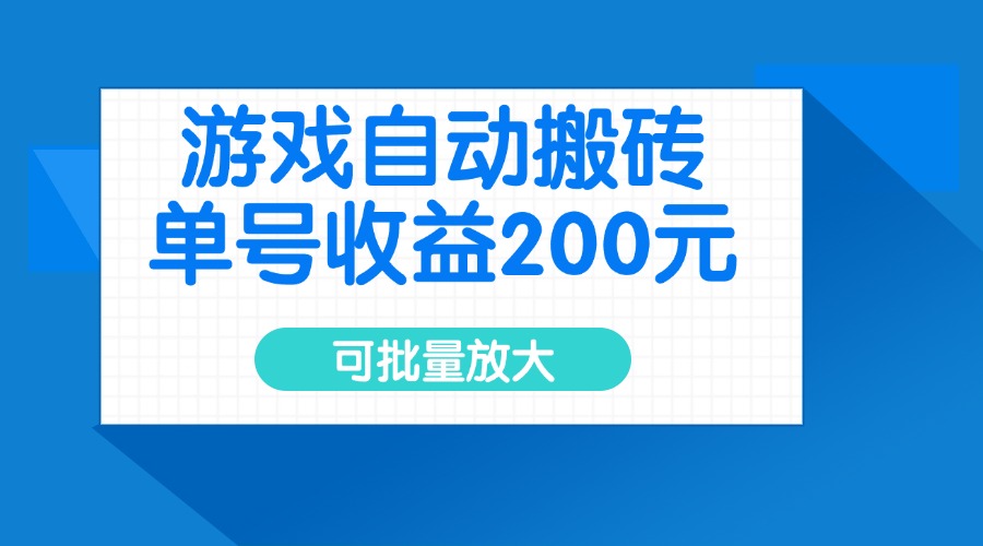 （14481期）游戏自动搬砖，单号收益200元，可批量放大-白戈学堂