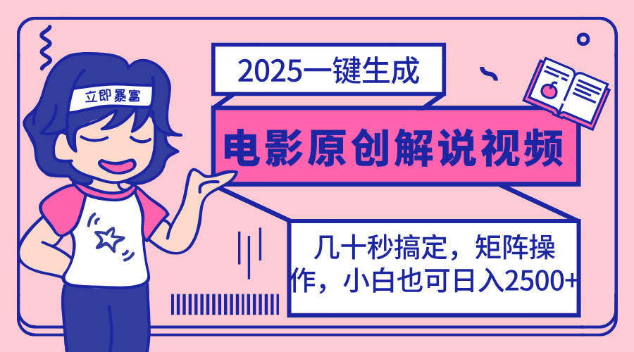 （14154期）2025最新一键生成原创电影解说视频，小白也可无脑矩阵操作，一天几分钟…-白戈学堂
