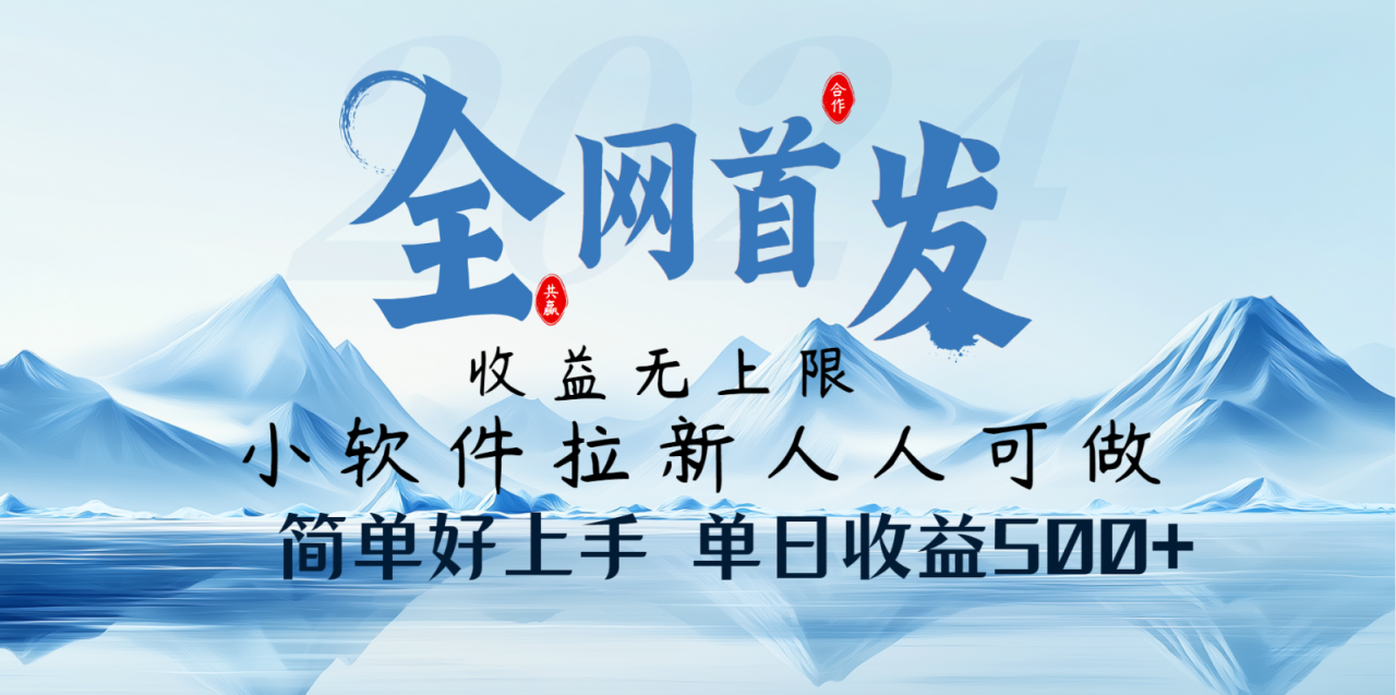 小软件拉新纯福利项目人人可做简单好上手一天收益500+-白戈学堂