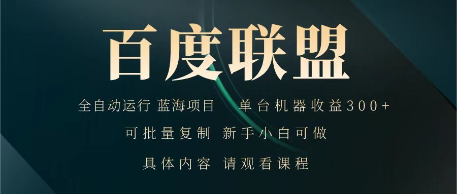 百度联盟 全自动运行 运行稳定  单机300+ 项目稳定  新手 小白可做-白戈学堂