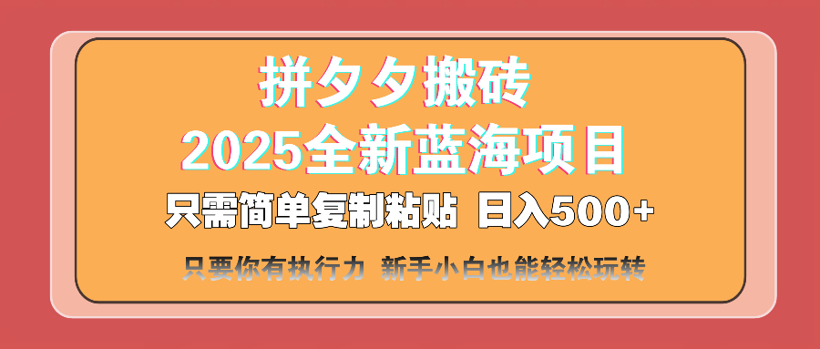 （14104期）拼夕夕搬砖  日入500+ 2025最新蓝海项目 只需简单复制粘贴 日入500+ 新…-白戈学堂