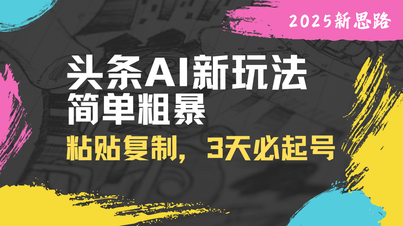 （14105期）头条AI新玩法，简单粗暴，仅需粘贴复制，三天必起号-白戈学堂