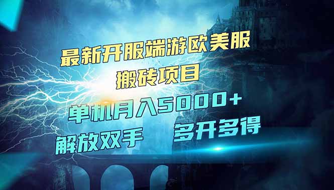 （14516期）全网热门游戏欧美服端游搬砖，最新开服，项目红利期，单机月入5000+-白戈学堂