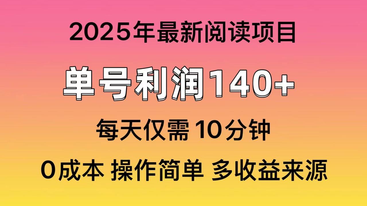 （14462期）2025年阅读最新玩法，单号收益140＋，可批量放大！-白戈学堂