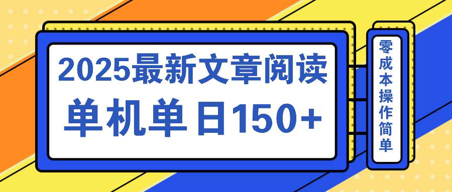 （14528期）文章阅读2025最新玩法 聚合十个平台单机单日收益150+，可矩阵批量复制-白戈学堂
