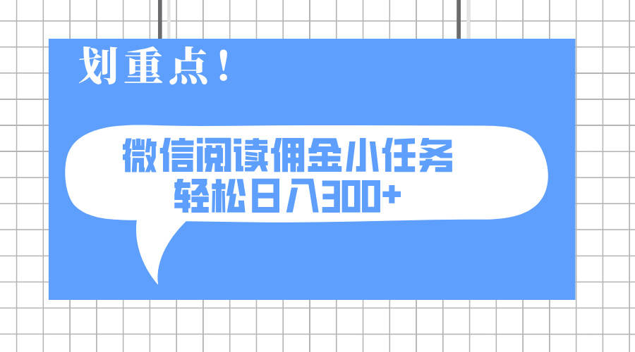 （14107期）2025最新微信阅读小任务，0成本，轻松日入300+可矩阵可放大-白戈学堂