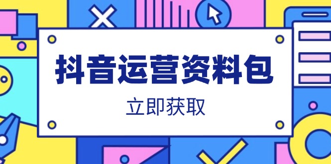（14106期）抖音运营资料包：爆款文案、营销方案、口播文案、代运营模板、策划方案等-白戈学堂
