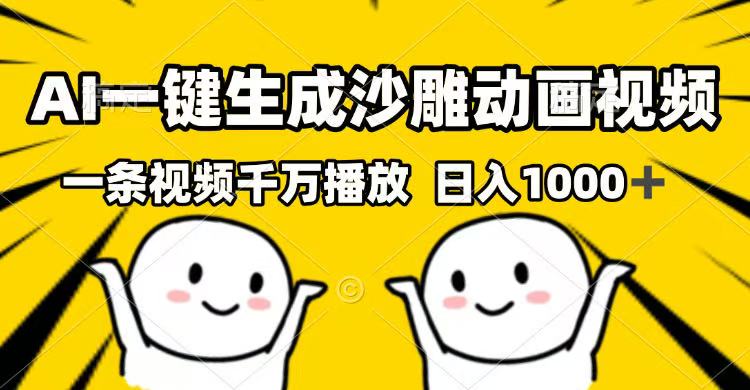 （14404期）AI一键生成沙雕动画视频，一条视频千万播放，日入1000+-白戈学堂