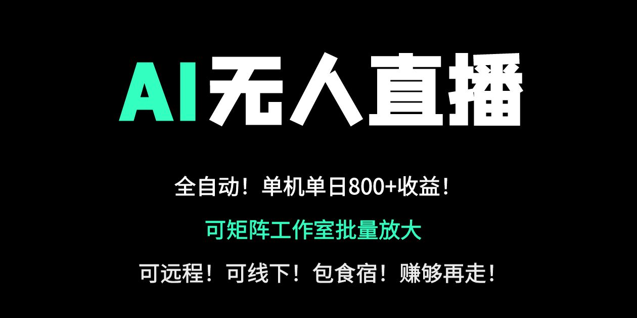 （14179期）24小时自动带货！AI无人直播副业日赚800+，轻资产创业首选-白戈学堂