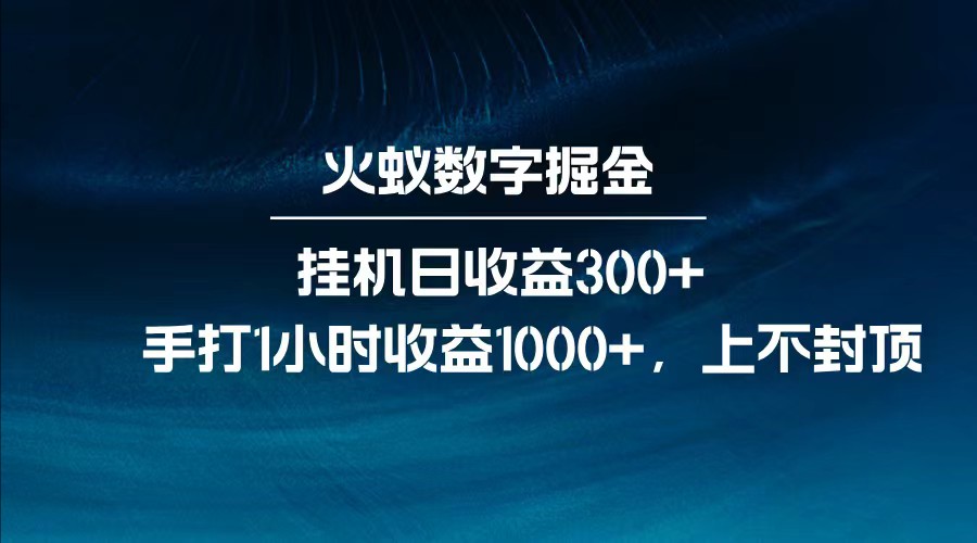 全网独家玩法，全新脚本挂机日收益300+，每日手打1小时收益1000+-白戈学堂