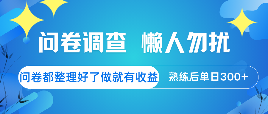 问卷调查  懒人勿扰 问卷都整理好了，做就有收益，熟练后日入300+-白戈学堂