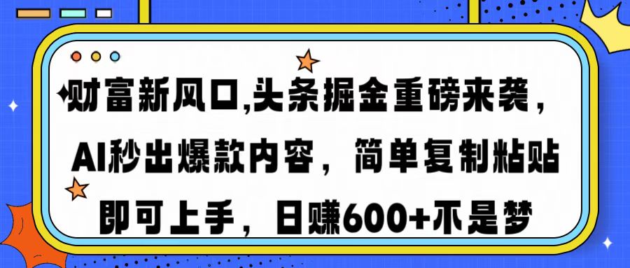 （14434期）财富新风口,头条掘金重磅来袭AI秒出爆款内容简单复制粘贴即可上手，日…-白戈学堂