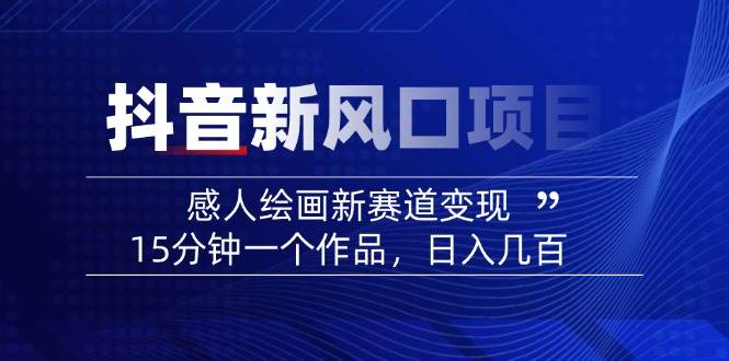 AI感人故事转绘画短视频，15分钟一个作品，爆款感人瞬间转绘画，可做创作者伙伴计划-白戈学堂