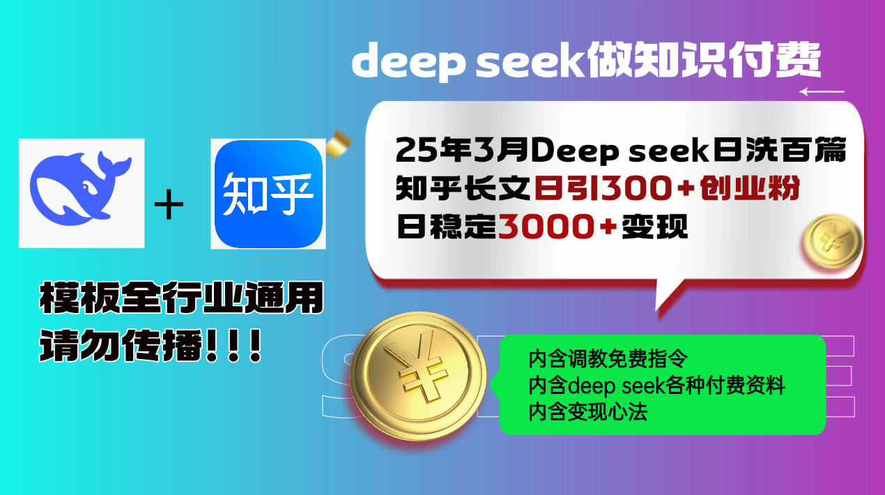 （14530期）25年3月最新Deep seek日洗百篇知乎长文日引300+创业粉，日稳定3000+变…-白戈学堂