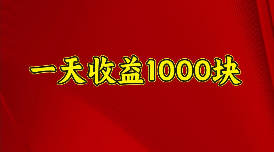 一天收益1000+ 稳定项目，可以做视频号，也可以做快手抖音-白戈学堂