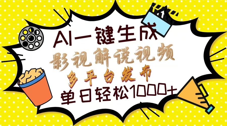 （14152期）Ai一键生成影视解说视频，仅需十秒即可完成，多平台分发，轻松日入1000+-白戈学堂
