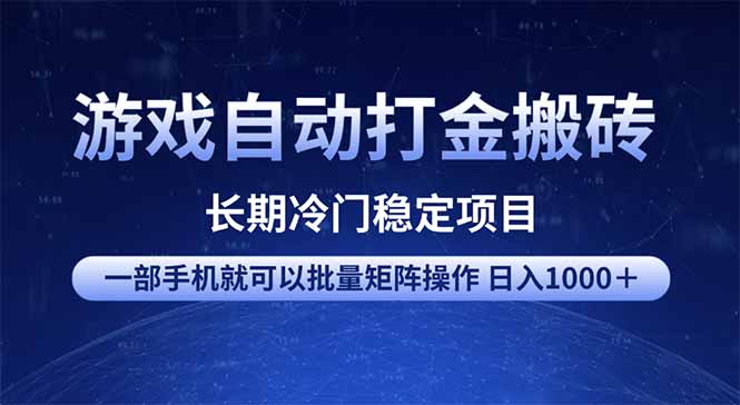 （14436期）游戏自动打金搬砖项目  一部手机也可批量矩阵操作 单日收入1000＋ 全部…-白戈学堂