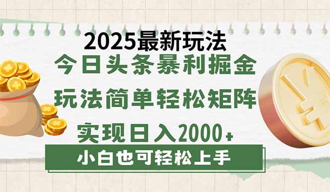 （14120期）今日头条2025最新玩法，思路简单，复制粘贴，轻松实现矩阵日入2000+-白戈学堂