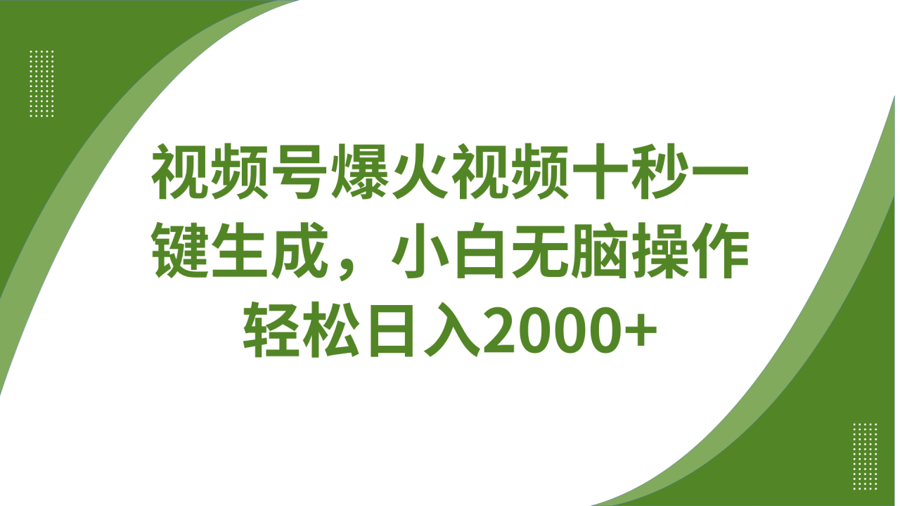视频号爆火视频十秒一键生成，无需剪辑，带音频字幕多平台同步发送，轻松日入2000+-白戈学堂