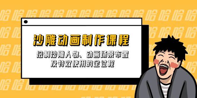 沙雕动画制作课程：绘制沙雕人物、动画场景布置及特效使用的全过程-白戈学堂