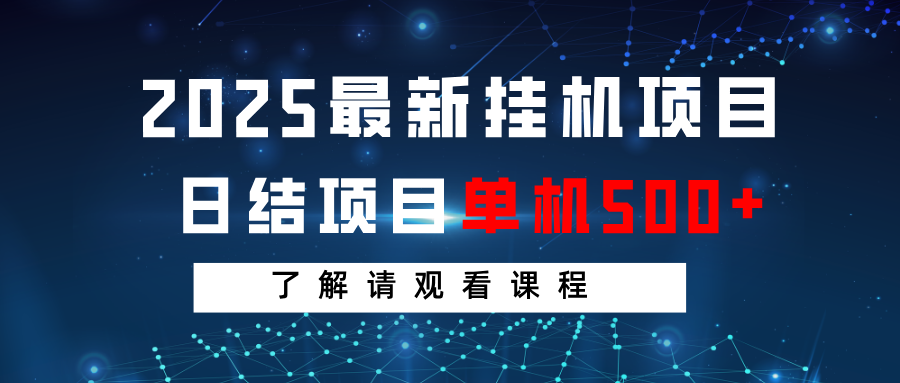 2025最新挂机项目  日结 单机日入500+ 感兴趣观看课程-白戈学堂