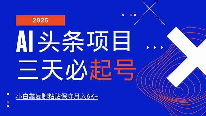 （14416期）AI头条三天必起号，纯原创情感故事，每天搬砖10分钟，小白靠复制粘贴月…-白戈学堂