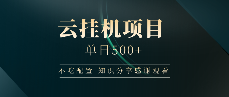 云挂机项目单日500+，不吃任何配置，有手即可操作，知识分享感谢观看-白戈学堂