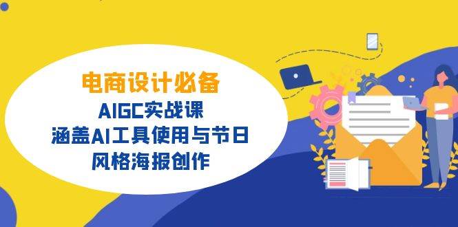 电商设计必备！AIGC实战课，涵盖AI工具使用与节日、风格海报创作-白戈学堂