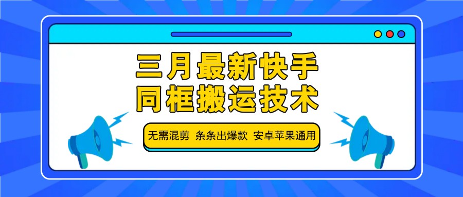 三月最新快手同框搬运技术，无需混剪 条条出爆款 安卓苹果通用-白戈学堂