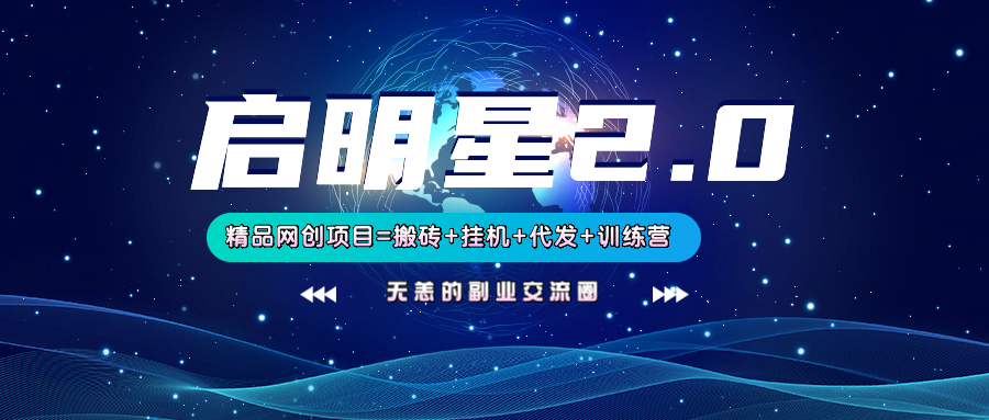 【启明星2.0】25个搬砖挂机代发精品项目，上线训练营，新模式新选择-白戈学堂