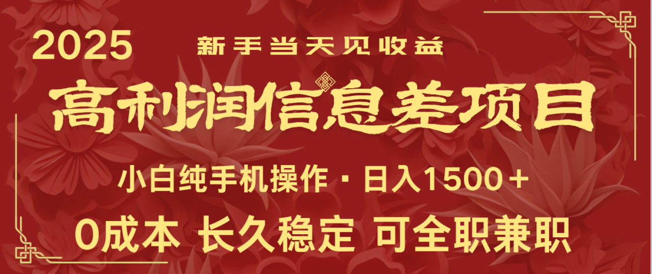 日入2000+ 全网独家 利润超级高的信息差项目 新人当天收益  纯手机操作-白戈学堂