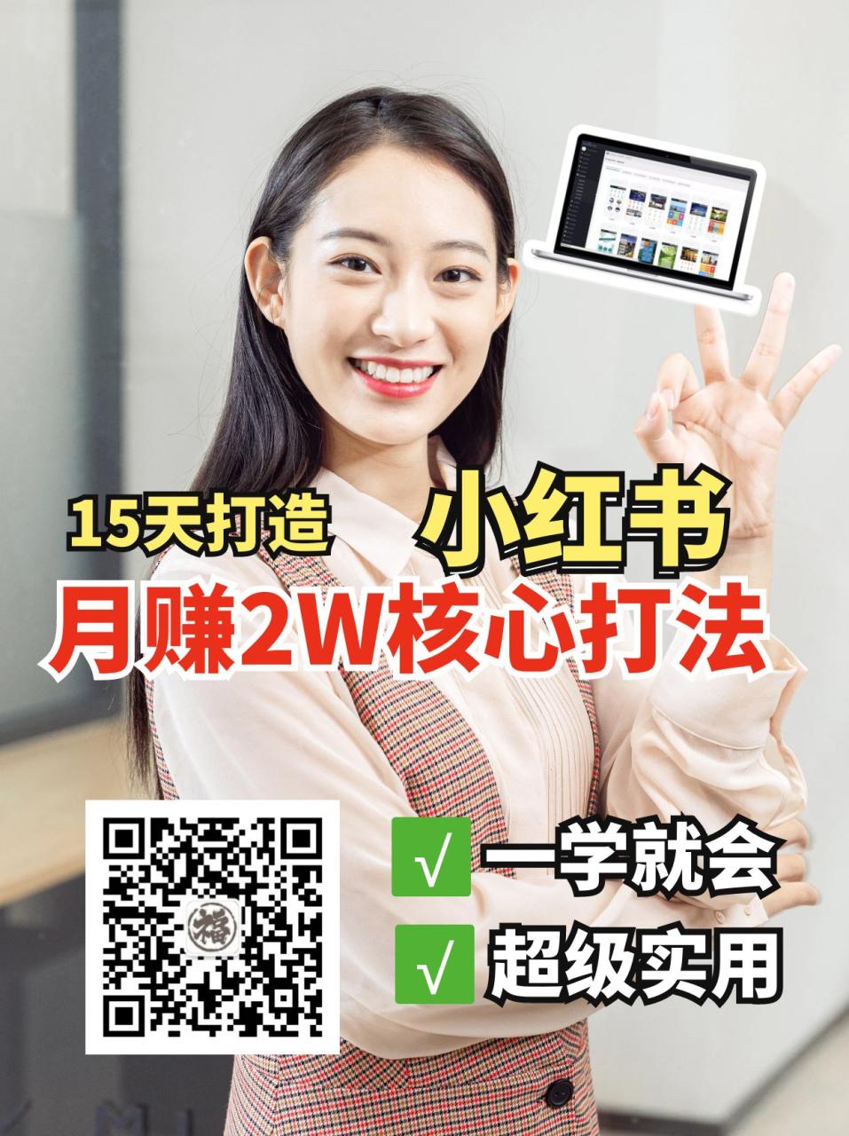 小红书月赚2W个核心打法，15天打造出快速赚钱的小红书账号-白戈学堂