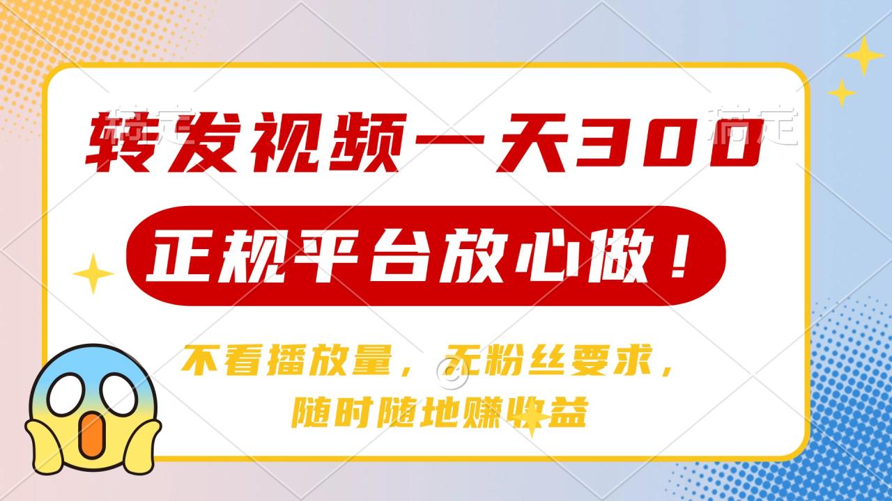 （14121期）转发视频一天300+，正规平台放心做，不看播放量，无粉丝要求，随时随地…-白戈学堂