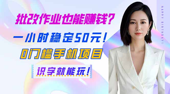 （14188期）批改作业也能赚钱？一小时稳定50元！0门槛手机项目，识字就能玩！-白戈学堂
