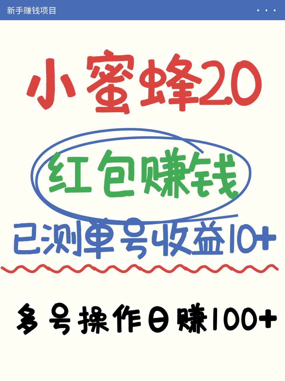 小蜜蜂赚钱项目2.0领红包单号日收益10元以上，多账号操作日赚100+【亲测已收款】-白戈学堂