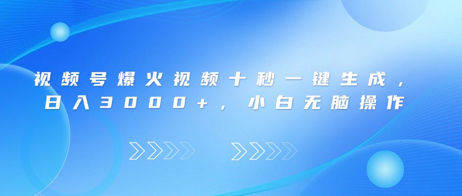 （14181期）视频号爆火视频十秒一键生成，日入3000+，小白无脑操作-白戈学堂