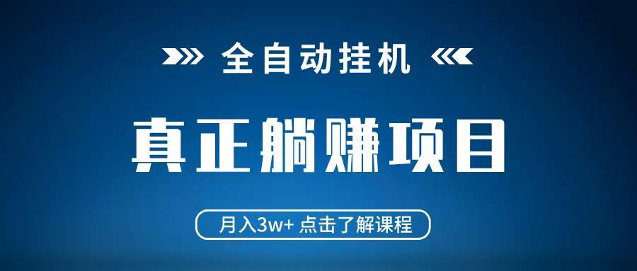 全自动挂机项目 月入3w+ 真正躺平项目 不吃电脑配置 当天见收益-白戈学堂