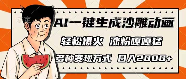 （14161期）AI一键生成沙雕动画，单视频破千万播放，多种变现方式，日入2000+-白戈学堂