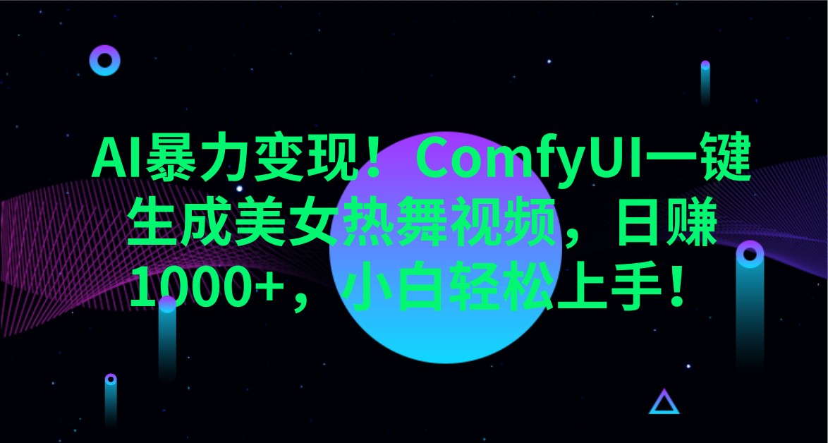 AI暴力变现！ComfyUI一键生成美女热舞视频，日赚1000+，小白轻松上手！-白戈学堂