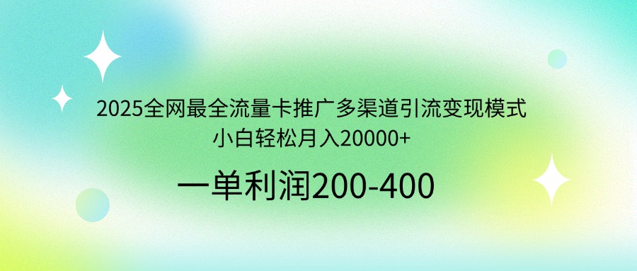 （14126期）2025全网最全流量卡推广多渠道引流变现模式，小白轻松月入20000+-白戈学堂